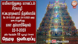 🔴 Live 22/5/2023 சீர்காழி | சட்டைநாத சுவாமி திருக்கோயில் | மகா கும்பாபிஷேகம்