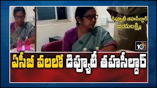 ఏసీబీ వలలో డిప్యూటీ తహసీల్దార్ జయలక్ష్మి | ACB Rides on Tandur Deputy Tahsildar | 10TV News