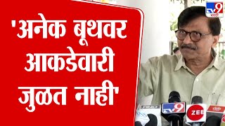 Sanjay Raut | 'अनेक बूथवर आकडेवारी जुळत नाही' - संजय राऊत : tv9 Marathi