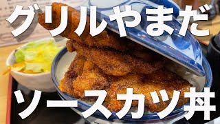 福井県勝山市ランチ　グリルやまだ　ソースカツ丼　北陸グルメ　福井県グルメ