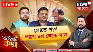 Banglar Kotha LIVE | চাকরি চুরির বিষবৃক্ষে অস্বস্তিতে TMC? কী বললছেন প্রতিনিধিরা? | Bangla Debate