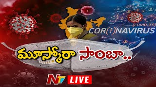 మాస్క్ వేసుకోరా సాంబా! | Focus on COVID Precautions and No Mask Penalty | Ntv Live