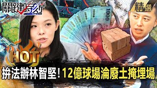 【關鍵熱話題】高虹安拚法辦林智堅！12億棒球場淪「廢土掩埋場」…上任百日內和民進黨定輸贏！【關鍵時刻】-劉寶傑 黃世聰 吳子嘉 李正皓 施淑婷 黃敬平