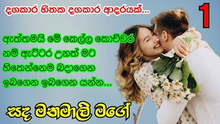 1 කොටස | සද මනමාලි මගේ | මෙලහටත් ඒ කෙල්ලව ඇදට අරගෙන කට්ටිය නොහිටින්න...