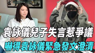 袁詠儀兒子失言惹爭議，嚇得袁詠儀緊急發文澄清立場：全家愛國愛港|袁詠儀|張智霖|花千娛樂秀|