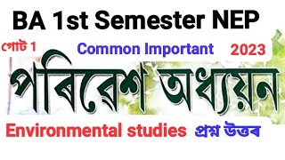 BA 1st Semester Environmental Studies, Environmental Studies For BA 1st Semester, পৰিৱেশ অধ্যয়ন NEP