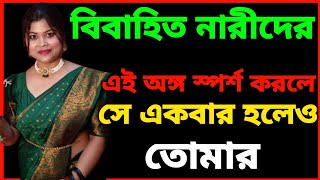 বিবাহিত নারীদের এই অঙ্গ স্পর্শ করলে সহ..বাস করবেই..| Best Heart Touching Motivational Quotes|Bangla