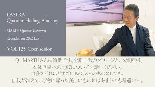 Vol.125 Q:分離自我のダメージと、本質回帰、本体回帰への比較についてお話しください。自我をどれほどすごいもの、えらいものにしても、自我が消えて、万物に帰った美しいものにはあまりにも程遠い…。