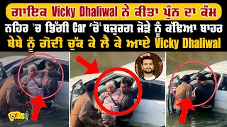 ਗਾਇਕ Vicky Dhaliwal ਨੇ ਕੀਤਾ ਪੁੰਨ ਦਾ ਕੰਮ ਨਹਿਰ 'ਚ ਡਿੱਗੀ Car ‘ਚੋਂ ਬਜ਼ੁਰਗ ਜੋੜੇ ਨੂੰ ਕੱਢਿਆ ਬਾਹਰ