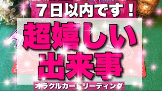 【超重要🔥】この動画を見た時がタイミング‼️７日以内に起こる超嬉しい出来事‼️オラクルカードリーディング💜ホリミホ💜