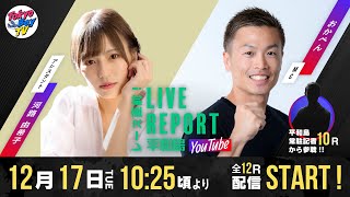 【レース直前！LIVE REPORT平和島YouTube】BTS横浜開設17周年記念 4日目