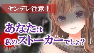 【メンヘラ/ヤンデレ】ストーカーアイドルに捕まえられて【男性向けシチュボ】