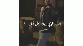 حاله واتس انت لغيري وانا مش لك ولا عمرنا هنكون مع بعض