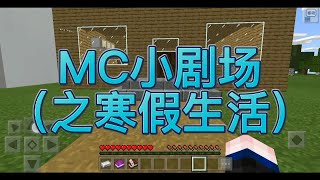 #我的世界 #希望能火 #mc不灭 #给爷流量 #MC小剧场 对方是