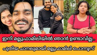 ഇനി മല്ലുഫാമിലിയിൽ ഞാൻ ഉണ്ടാവില്ല..എനിക്ക് ഇനി ആരും വേണ്ട.ഒടുവിൽ കടുത്ത തീരുമാനം എടുത്ത് പൊന്നൂസ്