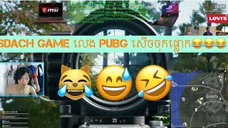 តោះសើចម្តងទៀត Sdach Game បាញ់PUBGសើចចុកផ្លោកហាហាដល់ក