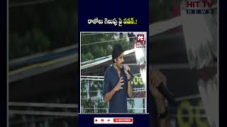 రాజోలు గెలుపు పై పవన్..! #pawankalyan #razole #janasena #varahiyatra @Hittvtelugunews