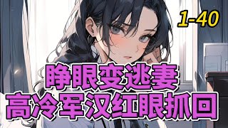 《睁眼变逃妻，高冷军汉红眼抓回》 1- 40