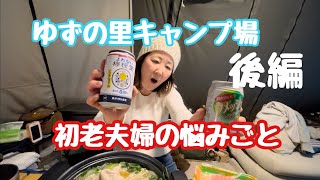 【ゆずの里オートキャンプ場 後編】アラ還初老夫婦の悩み事❣️