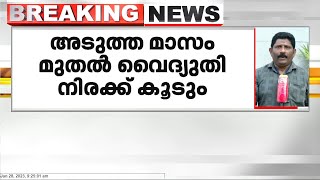 സംസ്ഥാനത്ത് അടുത്ത മാസം മുതൽ വൈദ്യുത നിരക്ക് കൂടും; നാല് മാസത്തേക്ക് യൂണിറ്റിന് 9 പൈസ വര്‍ധന