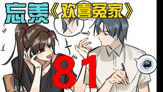 忘羡现代 《欢喜冤家》 第 81集