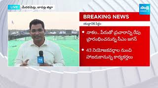 CM YS Jagan to Start Campaign at Siddham | Medarametla | YSRCP Public Meeting Bapatla | @SakshiTV