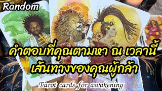 🌈🔮คำตอบที่คุณตามหา ณ เวลานี้  เส้นทางของคุณผู้กล้า#random #tarot #reels #tarotreading  #tarotreader