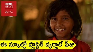 ఈ స్కూల్లో ప్లాస్టిక్ వ్యర్థాలే ఫీజు | BBC News Telugu