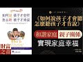 《如何說孩子才會聽怎麼聽孩子才肯說》和諧家庭，親子關係，實現家庭幸福，親子溝通術·學會有效溝通，促進親子關係，建立溫馨家庭·財富之音 voice of fortune