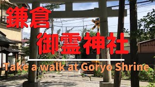 【鎌倉めぐり　御霊神社】御霊神社　七福神の福禄寿を祀っているため幸福、財産、長寿の御利益。しかし見どころはそれだけではありません。