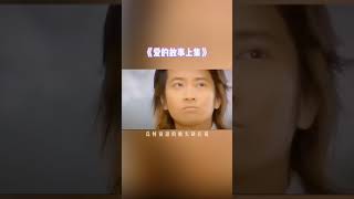 #孫耀威#成名曲你對消失公眾視線十八年的他還有印象嗎？一個值得尊敬的藝人！#愛的故事上集#愛國