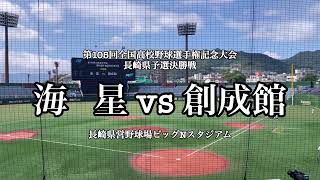 2023年 高校野球長崎大会決勝 海星vs創成館