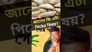 পিঠের বিষয় জানেন কী আপনি এই জিনিসটা? #bangla #factsbangl #facts #amazingfacts #amazing