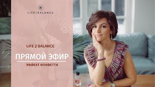 Эффект Конфетти или Как успеть все и не потерять себя