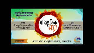 ১১ই জানুয়ারী ২০২৫ঃ ''সাংস্কৃতিক সন্ধ্যা'' আয়োজনে মেরুর প্রভা সাংস্কৃতিক সংসদ, ফিনল্যান্ড