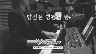 당신은 영광의 왕 - 2024.3.22 수영로교회, 금요철야, 주정혁 목사(R3 Worship)