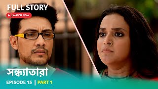 Episode 15 | Part 1 | #সন্ধ্যাতারা। সোম-রবি 7:30 PM