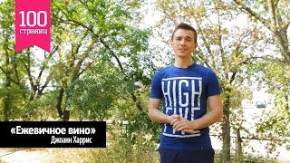 18) Джоанн Харрис - \