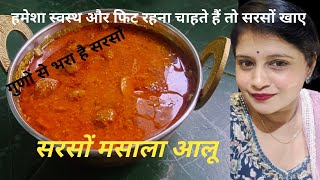 Mustard masala aalu recipe/सरसों मसाला आलू #winterspecial#bihar/Jharkhand Cuisine #homemadekhana☺️🍲😋