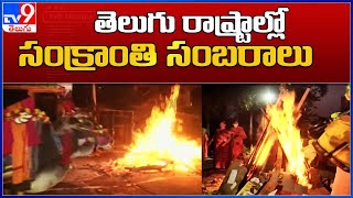 Bhogi celebrations in Anantapur || Makar Sankranti 2022 - TV9