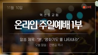 엑스포교회 말씀방