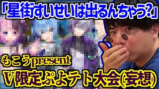 Vtuberを集めてぷよテトの大会を開く妄想をするもこう【2025/02/09】