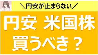 【米国株】円安のときは米国株を買うべき？買わないべき？