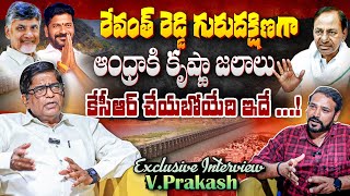 V Prakash Reveals Shocking Facts About AP Telangana Water Issue | KCR | Chandrababu | Revanth Reddy