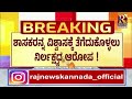 live jds meeting jds ಹಲವು ಶಾಸಕರು ಕಾಂಗ್ರೆಸ್ ಸೇರ್ಪಡೆ . raj news kannada