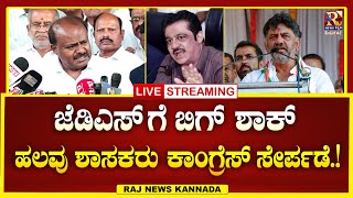 LIVE | JDS Meeting | JDS ಹಲವು ಶಾಸಕರು ಕಾಂಗ್ರೆಸ್ ಸೇರ್ಪಡೆ .! | Raj news Kannada