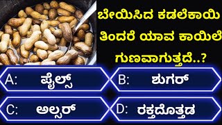 ಸಾಮಾನ್ಯಜ್ಞಾನಪ್ರಶ್ನೆ#kannadageneralknowledge#gkquestion#gk#healthtips#trending#viralvideo#quiz#viral