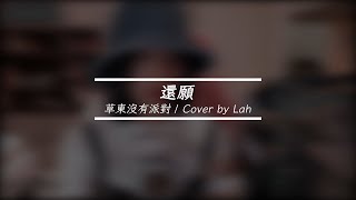 草東沒有派對 - 還願 | Cover by Lah 李以樂