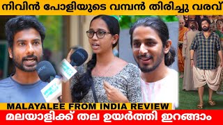 MALAYALEE FROM INDIA REVIEW | MALAYALEE FROM INDIA THEATRE RESPONSE | FDFS | VARIETY MEDIA