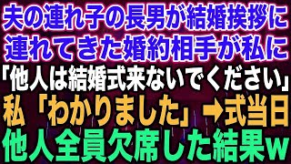 【スカッとする話】夫の連れ子の長男が結婚挨拶に連れてきた婚約相手が私には目も合わせず「他人は結婚式こないでください」私「わかりました…」→式当日他人全員欠席した結果w